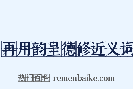 再用韵呈德修近义词是什么意思的图片